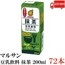 送料無料 マルサン 豆乳飲料 抹茶 200ml ×72本(抹茶豆乳 marusan 豆乳 まっちゃ)