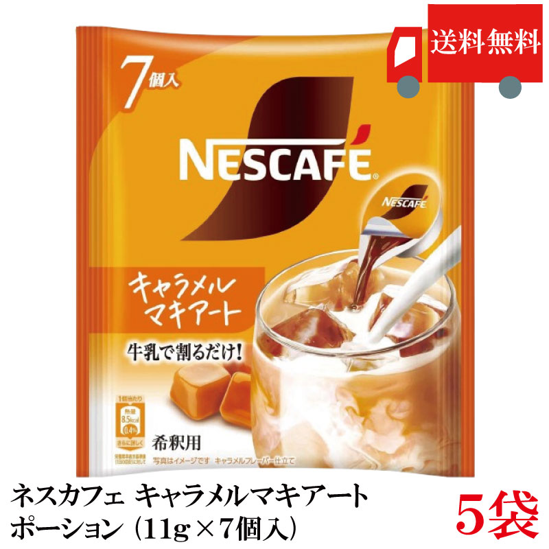 Rakuten - 送料無料 ネスカフェ キャラメルマキアート ポーション (11g×7個入)× 5袋