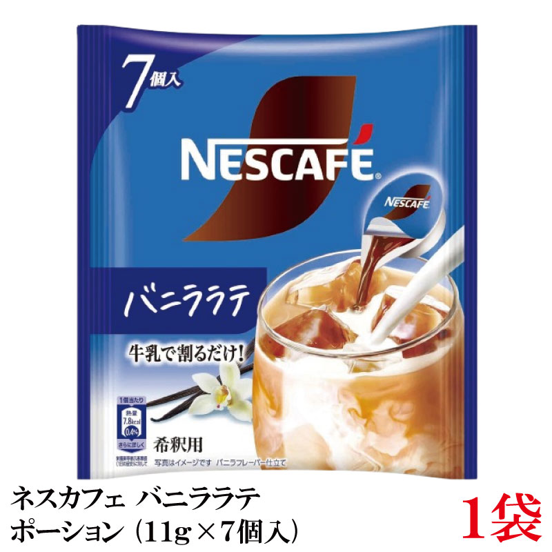 ネスカフェ バニララテ ポーション (11g×7個入)× 1袋