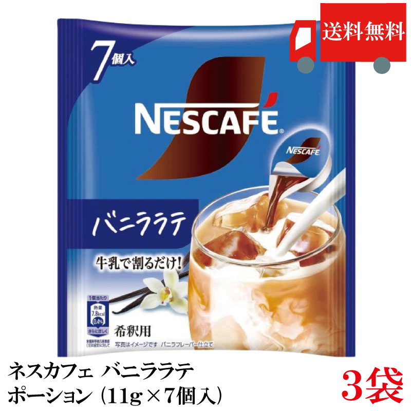 【ご注意】 ※メール便発送の為、 お支払方法が代金引換の場合は別途地域別送料が掛かります。 【商品説明】 ネスカフェ バニララテ ポーション (11g×7個入) 牛乳で割るだけ! 上品なバニラの香りと甘みが コーヒーとマッチした贅沢なバニララテ 冷たい水または牛乳（150ml～180ml）を注いでください。 【nescafe バニララテ vanilla バニラフレーバー アイスラテ ネスレ nestle ネスカフェ エコ 豆乳 低脂肪乳 牛乳 コンパクト 省スペース オフィス 休憩 ひと息 ポーション 濃縮 希釈 希釈用 き釈用 き釈 送料無し 送料無 送料込み 送料込 ポイント消化 ポイント消費】 複数個ご購入の場合は こちらの送料無料商品かお得な複数個セットをご利用ください。品名 ネスカフェ バニララテ ポーション (11g×7個入) 商品内容 ネスカフェ バニララテ ポーション (11g×7個入)×3袋 原材料 コーヒー(国内製造)、砂糖/香料、甘味料(アセスルファムK、スクラロース)、安定剤(キサンタンガム) 保存方法 直射日光をさけて保存（常温） メーカー名 ネスレ日本株式会社〒651-0087神戸市中央区御幸通7-1-15ネスレハウス TEL：0120-366-800 広告文責 クイックファクトリー 0178-46-0272