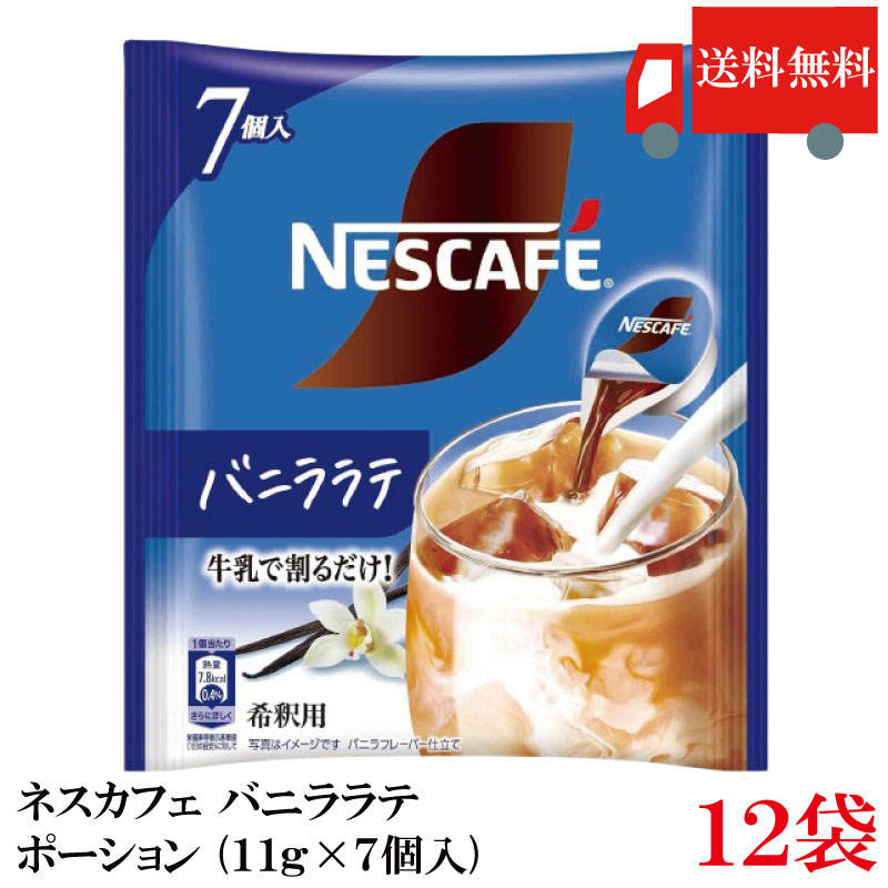 Rakuten - 送料無料 ネスカフェ バニララテ ポーション (11g×7個入)× 12袋 まとめ買い