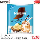 【商品説明】ネスカフェ ポーション バニララテ 7個×12袋 牛乳と割るだけで、おうちでも簡単に 本格的なバニララテをお楽しみいただけます。 上品なバニラの香りや 甘みとコーヒーの苦みのバランスが特長で、 ミルクのまろやかさと絶妙にマッチし...