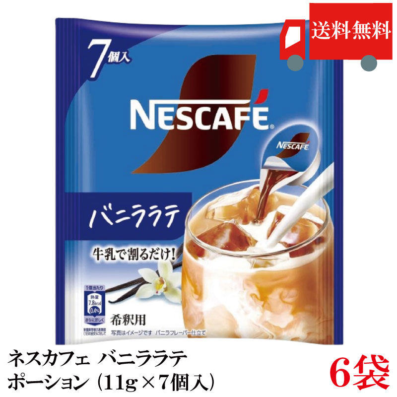 Rakuten - 送料無料 ネスカフェ バニララテ ポーション (11g×7個入)× 6袋