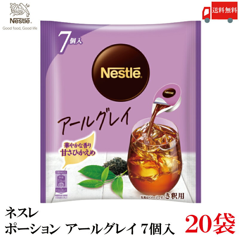 【商品説明】ネスレ ポーション アールグレイ 甘さひかえめ 7個×20袋 牛乳や水で割るだけで、ベルガモットの華やかな香りが特長で 甘さひかえめのアイスアールグレイティーが簡単に楽しめます。 冷たい牛乳または水150ml～180mlがおすす...