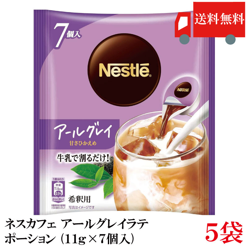 【ご注意】 ※メール便発送の為、 お支払方法が代金引換の場合は別途地域別送料が掛かります。 【商品説明】 ネスカフェ アールグレイ 甘さひかえめ ポーション (11g×7個入) ベルガモットが華やかに香るアイスアールグレイティー。 甘さひかえめ。 冷たい水または牛乳（150ml～180ml）を注いでください。 【ネスレ Nestle ポーション アールグレイ ティー 甘さ控えめ ベルガモット tea 牛乳 牛乳割り ミルク milk 豆乳 ソイ 豆乳割り soy 炭酸割り き釈用 希釈用 アイス ice カフェ 個包装 コンパクト 省スペース オフィス 休憩 ひと息 紅茶 送料無し 送料無 送料込み 送料込 ポイント消化 ポイント消費】 複数個ご購入の場合は こちらの送料無料商品かお得な複数個セットをご利用ください。品名 ネスカフェ アールグレイ 甘さひかえめ ポーション (11g×7個入) 商品内容 ネスカフェ アールグレイ 甘さひかえめ ポーション (11g×7個入)×5袋 原材料 砂糖(国内製造)、紅茶/サイクロデキストリン、酸化防止剤(ビタミンC)、香料、甘味料(アセスルファムK、スクラロース)、安定剤(キサンタンガム) 保存方法 直射日光をさけて保存（常温） メーカー名 ネスレ日本株式会社〒651-0087神戸市中央区御幸通7-1-15ネスレハウス TEL：0120-366-800 広告文責 クイックファクトリー 0178-46-0272