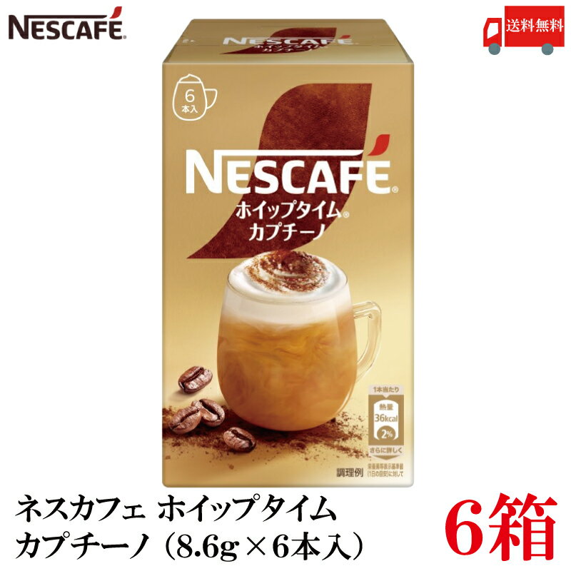 【エントリーでポイント10倍】送料無料 ネスレ ネスカフェ ホイップタイム カプチーノ （8.6g×6本）×6箱のサムネイル