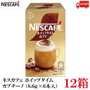 【エントリーでポイント10倍】送料無料 ネスレ ネスカフェ ホイップタイム カプチーノ (8.6g×6本)×12箱