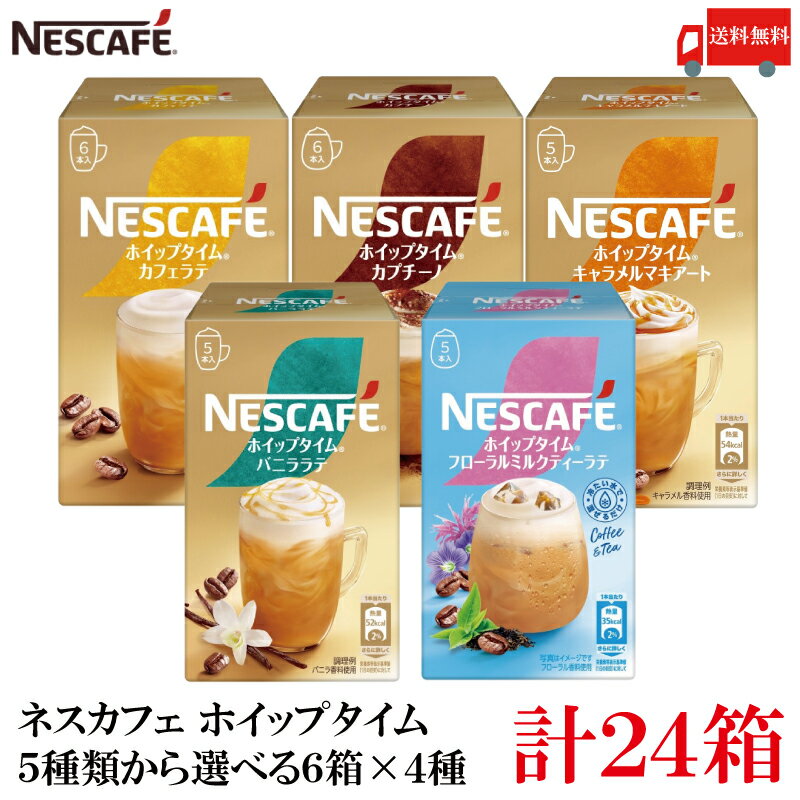 【エントリーでポイント10倍】送料無料 ネスレ ネスカフェ ホイップタイム 5種類から選べる 6箱×4種類 【計24箱セット】