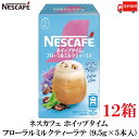 【エントリーでポイント10倍】送料無料 ネスレ ネスカフェ ホイップタイム フローラルミルクティーラテ (9.5g×5本)×12箱(4)
