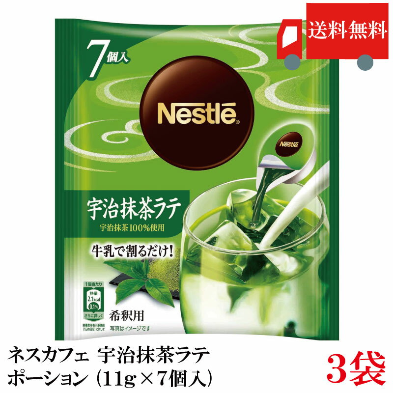 Rakuten - 【エントリーでポイント10倍】送料無料 ネスカフェ 宇治抹茶ラテ ポーション (11g×7個入)× 3袋