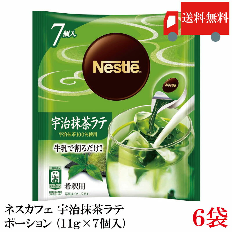 【エントリーでポイント10倍】送料無料 ネスカフェ 宇治抹茶ラテ ポーション (11g×7個入)× 6袋