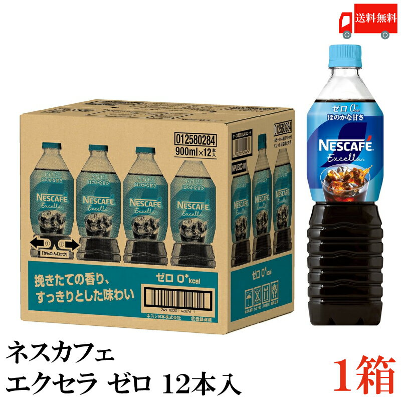 送料無料 ネスカフェ エクセラ ボトルコーヒー ゼロ 900ml×12本