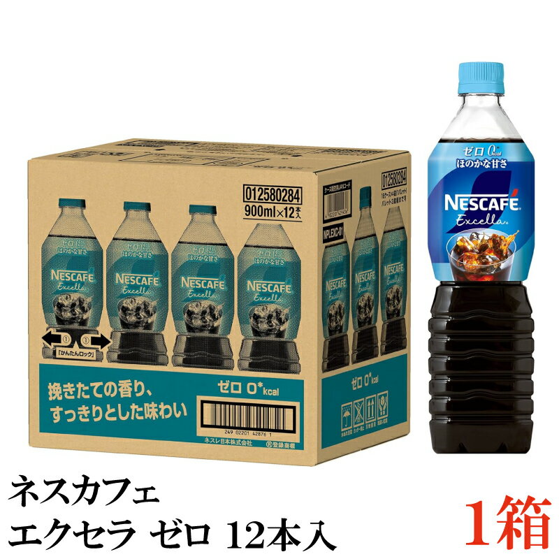 ネスカフェ エクセラ ボトルコーヒー ゼロ 900ml×12本のサムネイル
