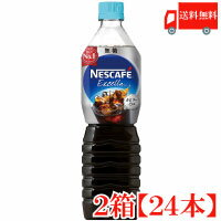 ポイント10倍！送料無料 ネスカフェ エクセラ ボトルコーヒー 無糖 900ml 2箱（24本入） ペットボトルコーヒー