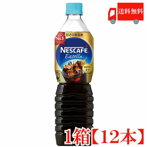 ポイント10倍！送料無料 ネスカフェ エクセラ ボトルコーヒー 甘さ控えめ 900ml 1箱（12本入） ペットボトルコーヒー