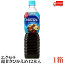 ポイント10倍！送料無料 ネスカフェ エクセラ ボトルコーヒー 超甘さひかえめ カロリーゼロ 900ml×12本