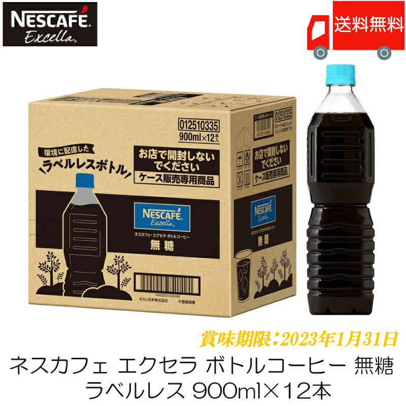 ネスカフェ エクセラ ボトルコーヒー 無糖 900ml ×12本