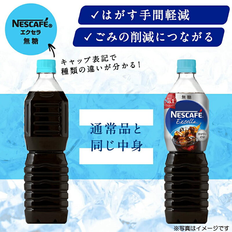 ネスカフェ エクセラ ボトルコーヒー 無糖 900ml ×12本