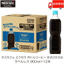 ポイント10倍！送料無料 ネスカフェ エクセラ ボトルコーヒー 甘さひかえめ ラベルレス 900ml ×12本