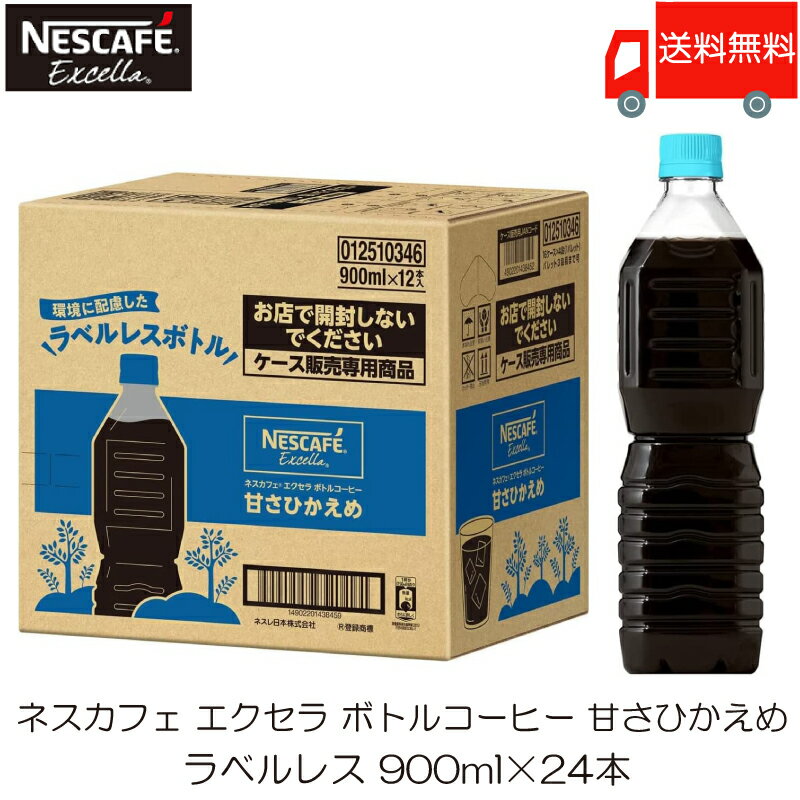 送料無料 ネスカフェ エクセラ ボトルコーヒー 甘さひかえめ ラベルレス 900ml ×24本 (12本入×2ケース)