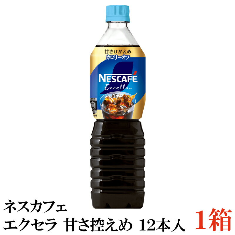 ポイント10倍！ネスカフェ エクセラ ボトルコーヒー 甘さ控えめ 900ml 1箱（12本入） ペットボトルコー..