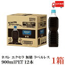 送料無料 ネスカフェ エクセラ ボトルコーヒー 無糖 ラベルレス 900ml ×12本