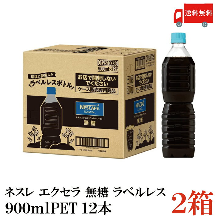 ポイント10倍！送料無料 ネスカフェ エクセラ ボトルコーヒー 無糖 ラベルレス 900ml ×24本 (12本入×2ケース)