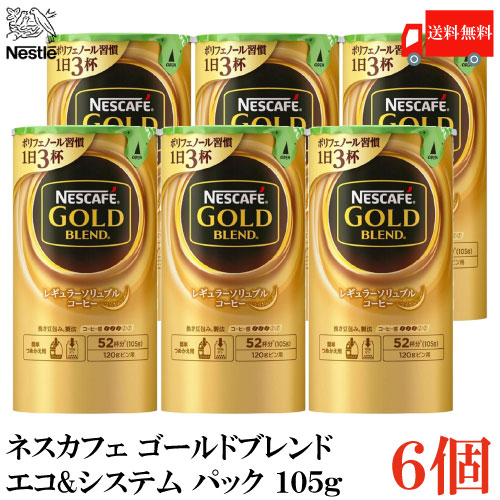 送料無料 ネスカフェ ゴールドブレンド エコ＆システムパック 105g ×6個【バリスタ コーヒー ネスレ Nestle】