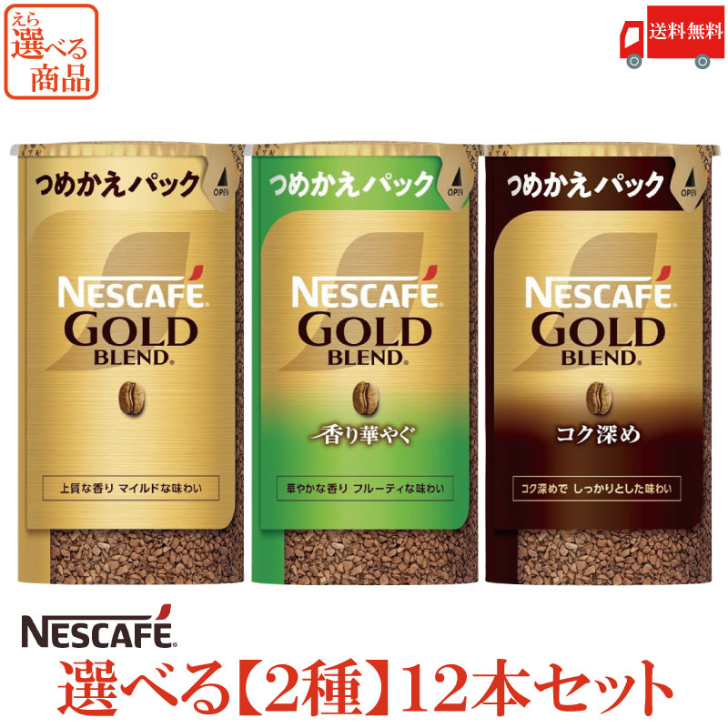 Nescafe Gold Blend 135g×12個セット 12個セット ネスカフェ ゴールドブレンド エコ&システムパック