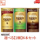 【エントリーでポイント10倍】送料無料 ネスカフェ ゴールドブレンド エコ&システムパック 95g 選べる【2種】6本セット
