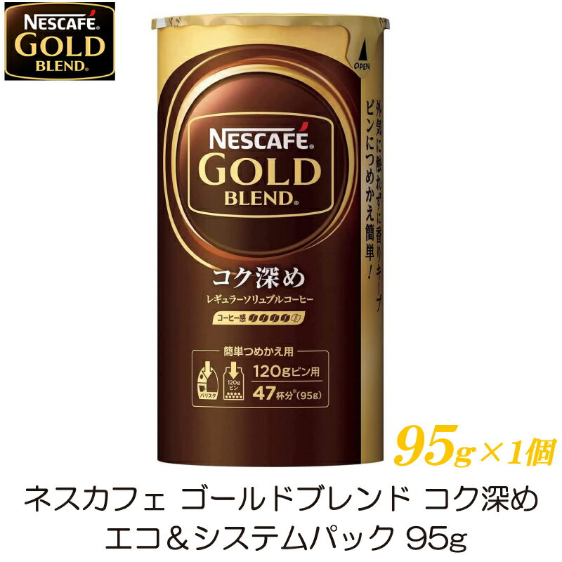 ポイント10倍！ネスカフェ ゴールドブレンド コク深め エコ＆システムパック 95g ×1個