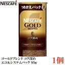 【エントリーでポイント10倍】ネスカフェ ゴールドブレンド コク深め エコ&システムパック 95g ×1個