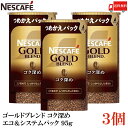 【エントリーでポイント10倍】送料無料 ネスカフェ ゴールドブレンド コク深め エコ&システムパック 95g ×3個