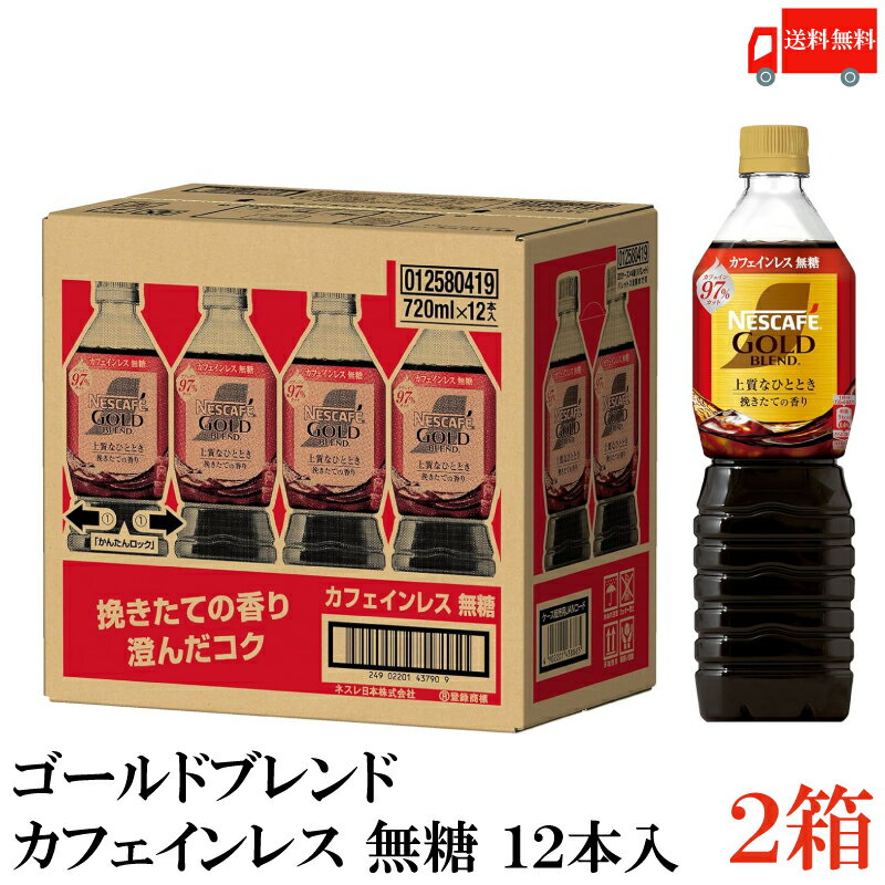 送料無料 ネスカフェ ゴールドブレンド 【カフェインレス】 無糖 ボトルコーヒー 720ml×2箱【24本】（Nestle ネスレ）のサムネイル