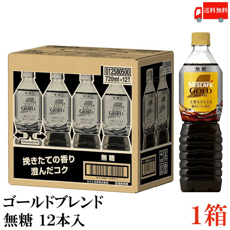 送料無料 ネスカフェ ゴールドブレンド 【無糖】ボトルコーヒー 720ml ×1箱（12本）のサムネイル