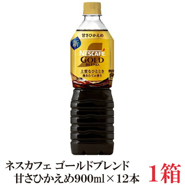 ネスカフェ ゴールドブレンド【甘さひかえめ】 ボトルコーヒー 900ml×12本【1箱】...