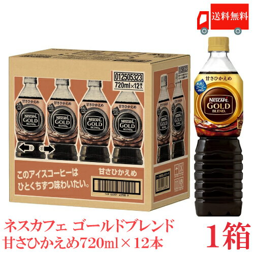 送料無料 ネスカフェ ゴールドブレンド 甘さひかえめ ボトルコーヒー 720ml×1箱【12本】(Nestle ネスレ)