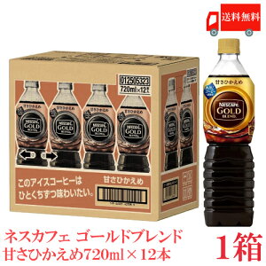 送料無料 ネスカフェ ゴールドブレンド 甘さひかえめ ボトルコーヒー 720ml×1箱【12本】(Nestle ネスレ)