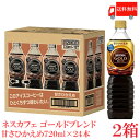 【数量限定】【訳あり】送料無料 ネスカフェ ゴールドブレンド 甘さひかえめ ボトルコーヒー 720ml×2箱【24本】(Nestle ネスレ)