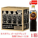 送料無料 ネスカフェ ゴールドブレンド 【無糖】ボトルコーヒー 720ml ×1箱（12本）