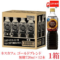 送料無料 ネスカフェ ゴールドブレンド 【無糖】ボトルコーヒー 720ml ×1箱（12本）