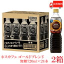 【数量限定】【訳あり】送料無料 ネスカフェ ゴールドブレンド 【無糖】ボトルコーヒー 720ml ×2箱（24本）