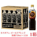 ポイント10倍！【数量限定】【訳あり】ネスカフェ ゴールドブレンド 【無糖】ボトルコーヒー 720ml ×1箱（12本）