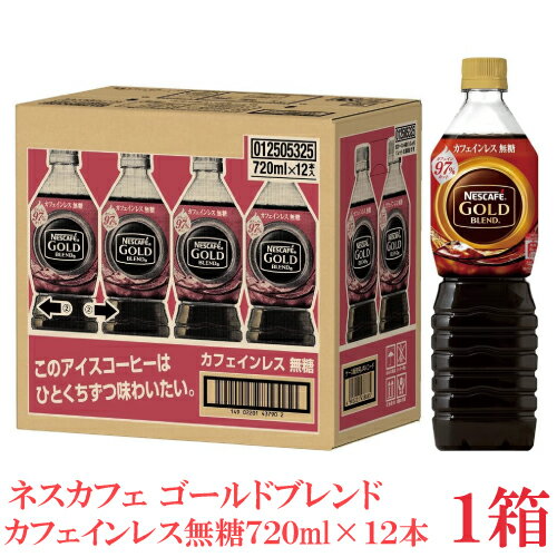 ポイント10倍！ネスカフェ ゴールドブレンド カフェインレス 無糖 ボトルコーヒー 720ml×1箱【12本】（Nestle ネスレ）