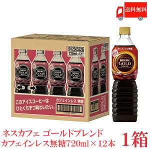 送料無料 ネスカフェ ゴールドブレンド カフェインレス 無糖 ボトルコーヒー 720ml×1箱【12本】（Nestle ネスレ）