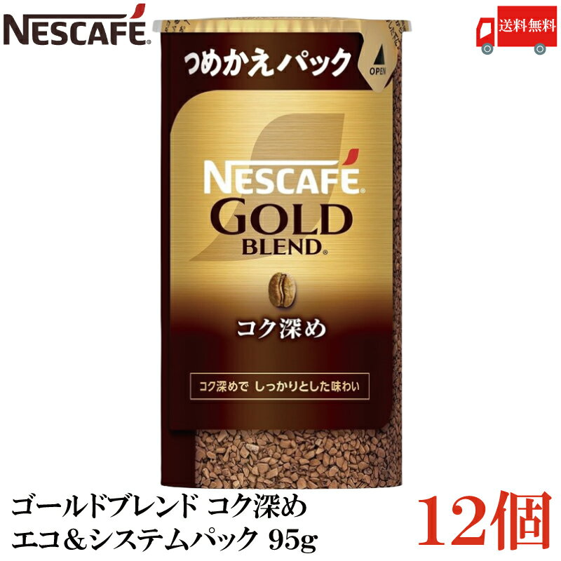 【エントリーでポイント10倍】送料無料 ネスカフェ ゴールドブレンド コク深め エコ＆システムパック 95g ×12個