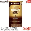 【エントリーでポイント10倍】送料無料 ネスカフェ ゴールドブレンド コク深め エコ&システムパック 95g ×24個