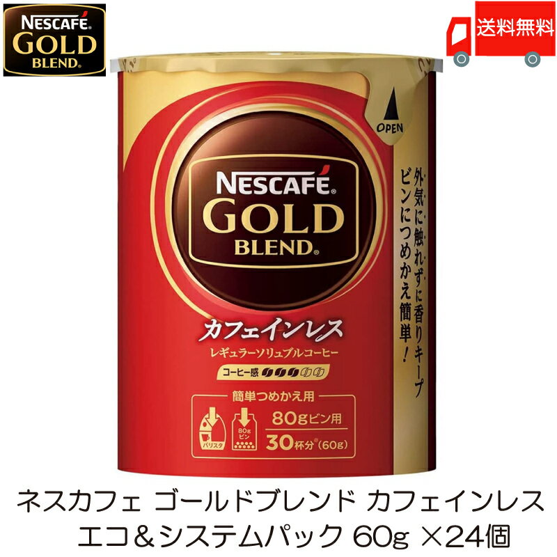 ネスカフェ ゴールドブレンド カフェインレス エコ&システムパック 詰め替え用 60g×24個