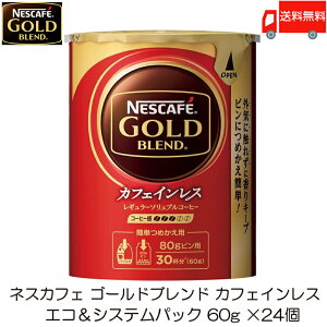送料無料 ネスカフェ ゴールドブレンド カフェインレス エコ&システムパック 詰め替え用 60g×24個