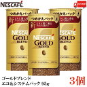 【エントリーでポイント10倍】送料無料 ネスカフェ ゴールドブレンド エコ&システムパック 95g ×3個(4)